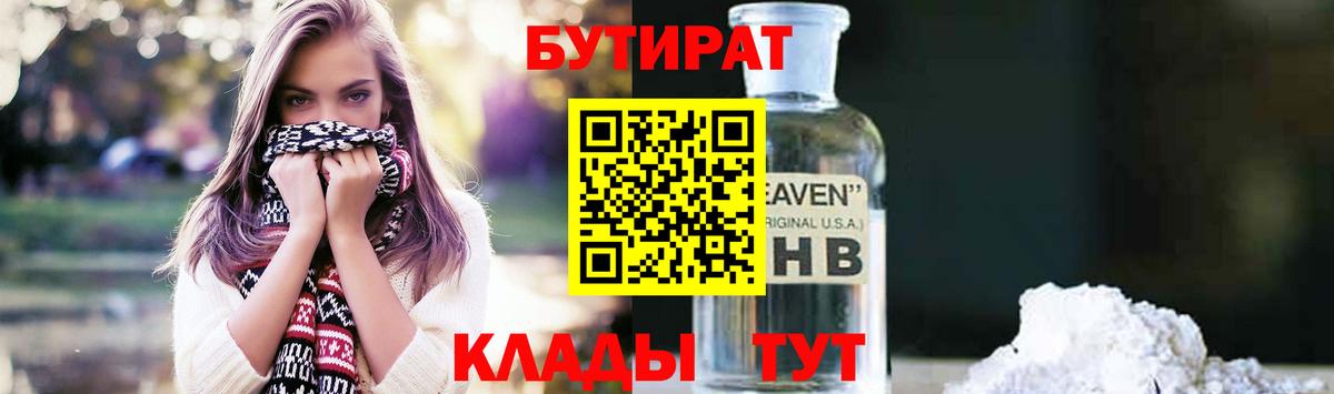 Бутират бутандиол  Вход с VPN  Благовещенск 